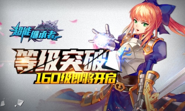 《超能继承者》160级即将开启，等级迎来大突破！