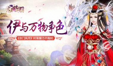 古风世界的美《京门风月》限时时装无限光彩