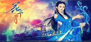 12.16《花千骨》新服“天花乱坠“与活动开启