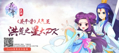 《花千骨》海选“洪荒之星” 人气王竞选火热进行