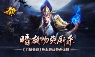 单刀赴会群雄PK《刀锋无双》热血狂战