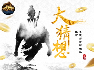 《北凉悍刀行》圣诞新版本大竞猜