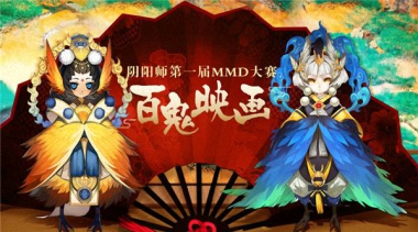 多领域全覆盖《阴阳师》首届MMD大赛绚丽开幕