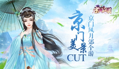  亲密送温暖《京门风月》看美景去郊游