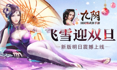 明日《九阴》全新版本破鞘而出，豪礼大放送！