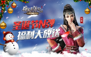 《倚天屠龙记》圣诞福利大放送，惊喜不断！