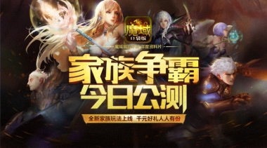 《魔域口袋版》全新资料片“家族争霸”火爆公测