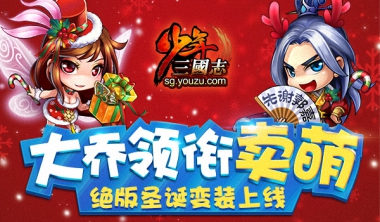 圣诞快乐《少年三国志》限定版变装上线