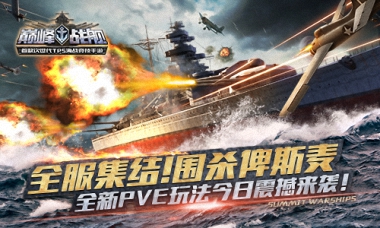 《巅峰战舰》全新玩法震撼上线，舰队PVE副本