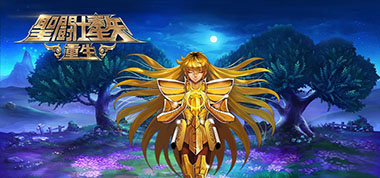 《圣斗士星矢：重生》新版上线福利享不停