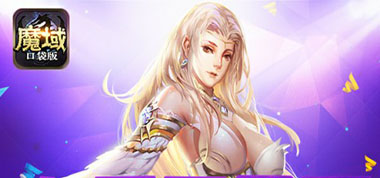 脱非入欧 《魔域口袋版》星妹妹开包冲装砸全橙