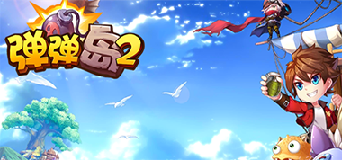 《弹弹岛2》组队副本通关攻略