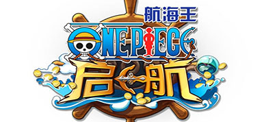 《航海王 启航》2周年庆开启 不参加感觉错过了好几亿