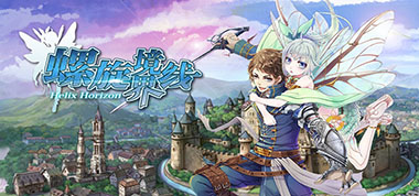谨贺新年《螺旋境界线》新元节活动开启