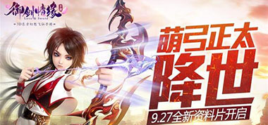《御剑情缘》2月6日10:00安卓&iOS开服公告