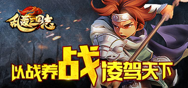 得周瑜者得天下 《乱轰三国志》周瑜阵容搭配介绍