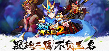 手游《放开那三国2》魏国全新主力阵容盘点
