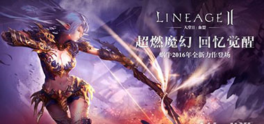 2月14日10:00天堂2手游 App Store 115区火爆开启！