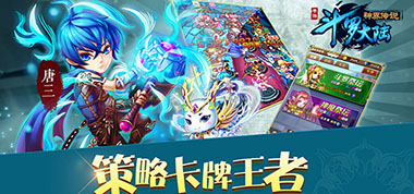 《斗罗大陆（神界传说）》2月14日369服开启
