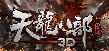 《天龙八部3D》年度男神女神玩家风采